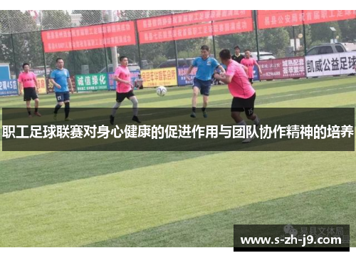 职工足球联赛对身心健康的促进作用与团队协作精神的培养