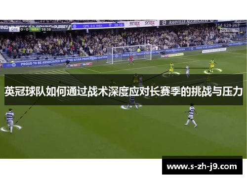 英冠球队如何通过战术深度应对长赛季的挑战与压力
