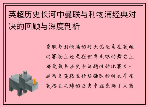 英超历史长河中曼联与利物浦经典对决的回顾与深度剖析