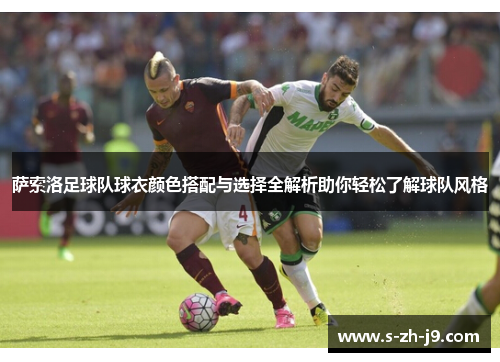 萨索洛足球队球衣颜色搭配与选择全解析助你轻松了解球队风格