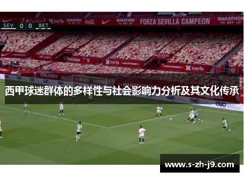 西甲球迷群体的多样性与社会影响力分析及其文化传承 西甲球迷群体的多样性与社会影响力分析及其文化传承