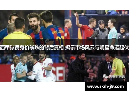 西甲球员身价暴跌的背后真相 揭示市场风云与明星命运起伏