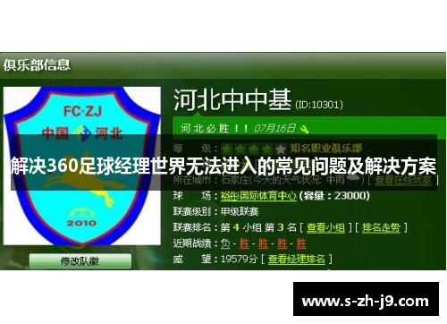 解决360足球经理世界无法进入的常见问题及解决方案