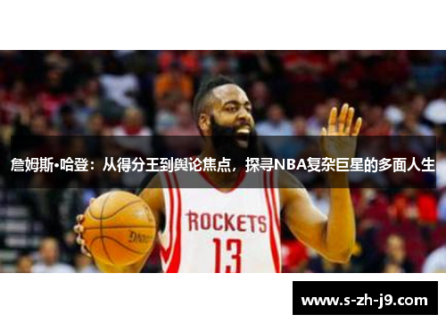 詹姆斯·哈登：从得分王到舆论焦点，探寻NBA复杂巨星的多面人生