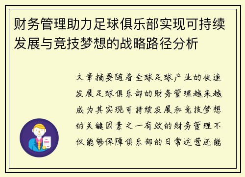 财务管理助力足球俱乐部实现可持续发展与竞技梦想的战略路径分析 财务管理助力足球俱乐部实现可持续发展与竞技梦想的战略路径分析