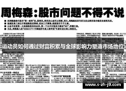 运动员如何通过财富积累与全球影响力塑造市场地位 运动员如何通过财富积累与全球影响力塑造市场地位