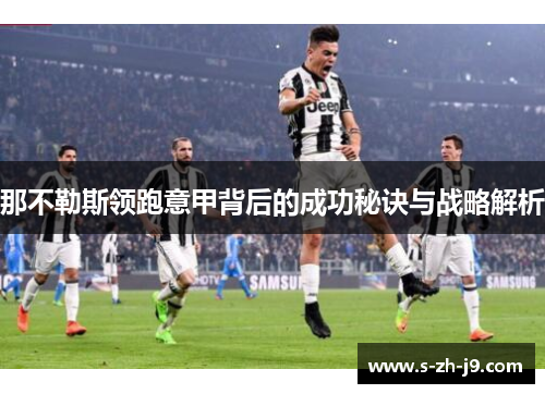 那不勒斯领跑意甲背后的成功秘诀与战略解析