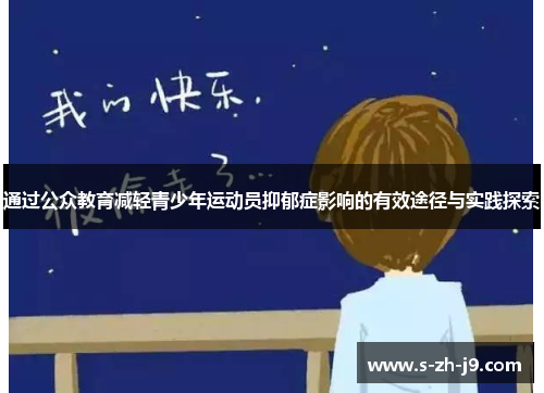 通过公众教育减轻青少年运动员抑郁症影响的有效途径与实践探索 通过公众教育减轻青少年运动员抑郁症影响的有效途径与实践探索