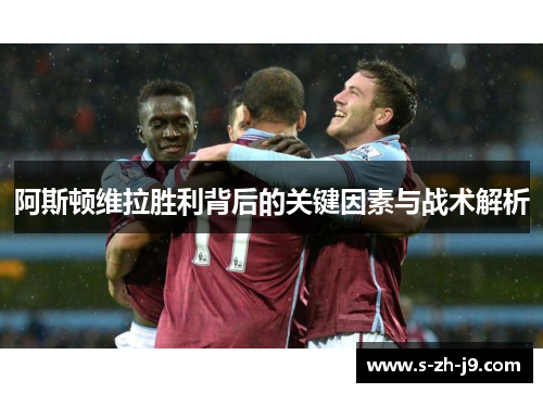 阿斯顿维拉胜利背后的关键因素与战术解析