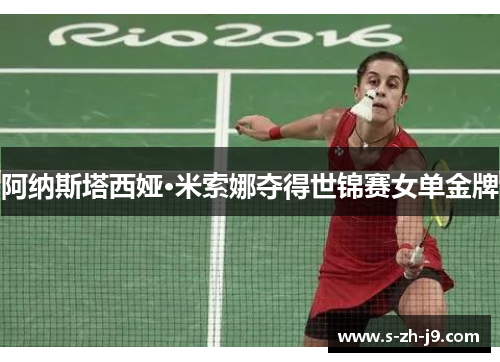 阿纳斯塔西娅·米索娜夺得世锦赛女单金牌 阿纳斯塔西娅·米索娜夺得世锦赛女单金牌