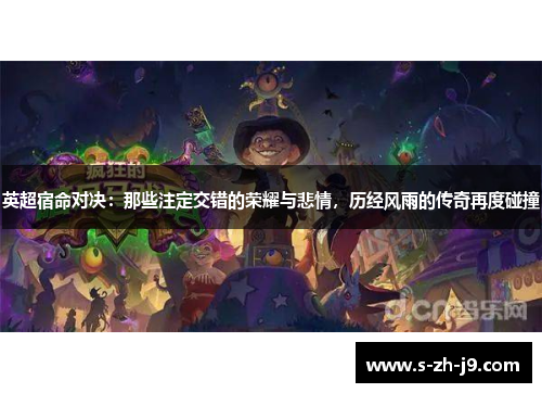 英超宿命对决：那些注定交错的荣耀与悲情，历经风雨的传奇再度碰撞