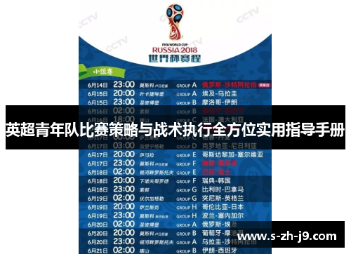 英超青年队比赛策略与战术执行全方位实用指导手册 英超青年队比赛策略与战术执行全方位实用指导手册