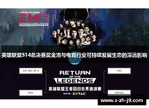 英雄联盟S14总决赛奖金池与电竞行业可持续发展生态的深远影响 英雄联盟S14总决赛奖金池与电竞行业可持续发展生态的深远影响