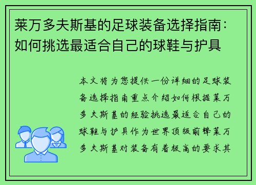莱万多夫斯基的足球装备选择指南：如何挑选最适合自己的球鞋与护具