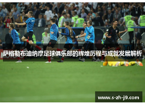 萨格勒布迪纳摩足球俱乐部的辉煌历程与成就发展解析 萨格勒布迪纳摩足球俱乐部的辉煌历程与成就发展解析