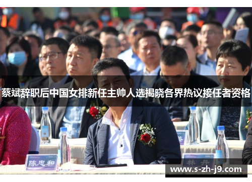 蔡斌辞职后中国女排新任主帅人选揭晓各界热议接任者资格 蔡斌辞职后中国女排新任主帅人选揭晓各界热议接任者资格