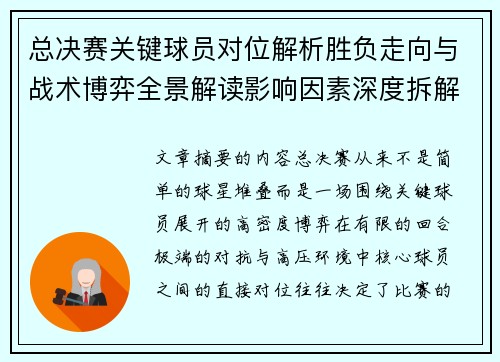 总决赛关键球员对位解析胜负走向与战术博弈全景解读影响因素深度拆解