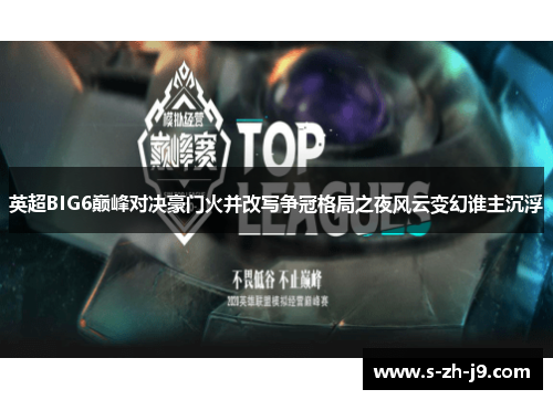 英超BIG6巅峰对决豪门火并改写争冠格局之夜风云变幻谁主沉浮
