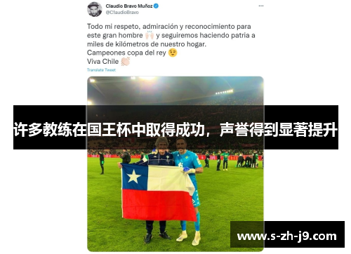 许多教练在国王杯中取得成功，声誉得到显著提升