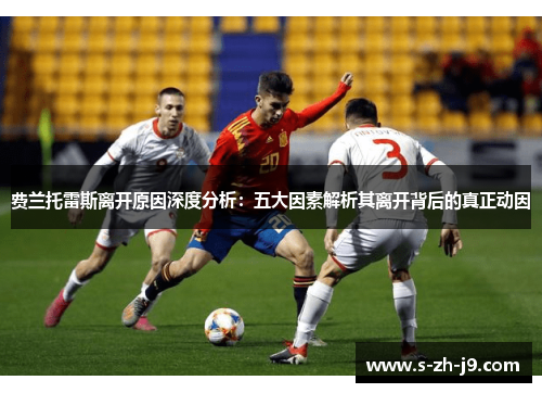 费兰托雷斯离开原因深度分析：五大因素解析其离开背后的真正动因