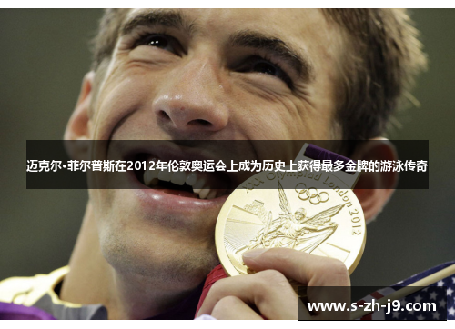 迈克尔·菲尔普斯在2012年伦敦奥运会上成为历史上获得最多金牌的游泳传奇