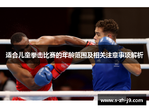 适合儿童拳击比赛的年龄范围及相关注意事项解析