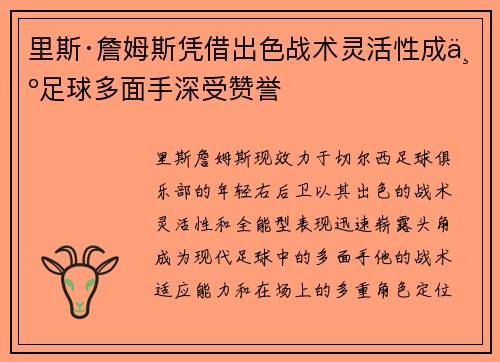 里斯·詹姆斯凭借出色战术灵活性成为足球多面手深受赞誉