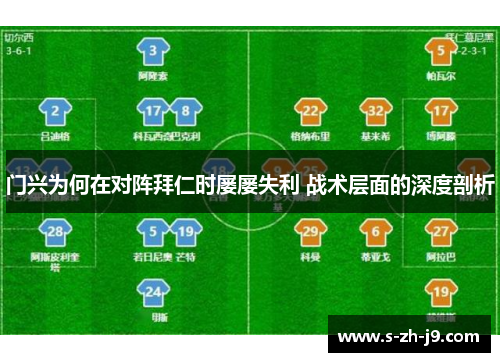 门兴为何在对阵拜仁时屡屡失利 战术层面的深度剖析