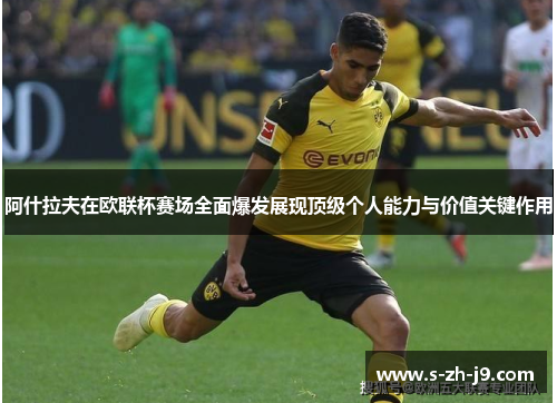 阿什拉夫在欧联杯赛场全面爆发展现顶级个人能力与价值关键作用