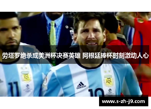 劳塔罗绝杀成美洲杯决赛英雄 阿根廷捧杯时刻激动人心
