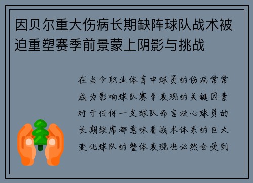 因贝尔重大伤病长期缺阵球队战术被迫重塑赛季前景蒙上阴影与挑战