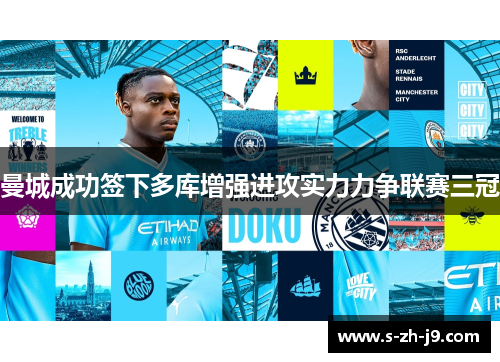 曼城成功签下多库增强进攻实力力争联赛三冠