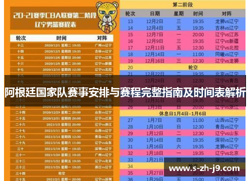 阿根廷国家队赛事安排与赛程完整指南及时间表解析