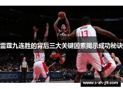 雷霆九连胜的背后三大关键因素揭示成功秘诀