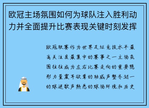 欧冠主场氛围如何为球队注入胜利动力并全面提升比赛表现关键时刻发挥