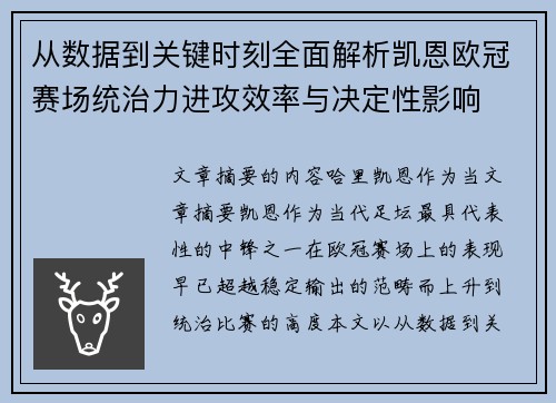 从数据到关键时刻全面解析凯恩欧冠赛场统治力进攻效率与决定性影响