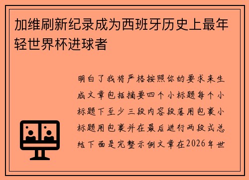 加维刷新纪录成为西班牙历史上最年轻世界杯进球者 加维刷新纪录成为西班牙历史上最年轻世界杯进球者