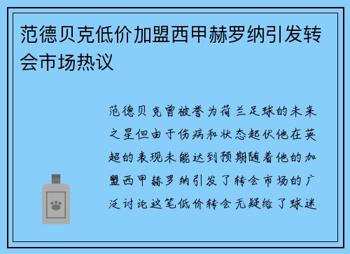 范德贝克低价加盟西甲赫罗纳引发转会市场热议 范德贝克低价加盟西甲赫罗纳引发转会市场热议