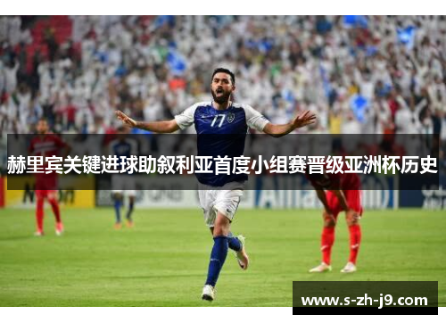 赫里宾关键进球助叙利亚首度小组赛晋级亚洲杯历史