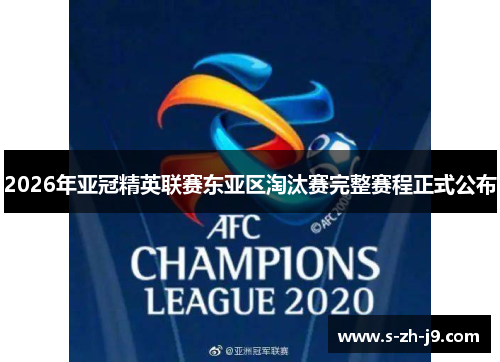 2026年亚冠精英联赛东亚区淘汰赛完整赛程正式公布