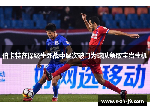 伯卡特在保级生死战中屡次破门为球队争取宝贵生机