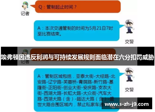 埃弗顿因违反利润与可持续发展规则面临潜在六分扣罚威胁