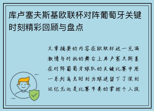 库卢塞夫斯基欧联杯对阵葡萄牙关键时刻精彩回顾与盘点