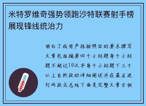 米特罗维奇强势领跑沙特联赛射手榜展现锋线统治力