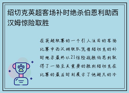 绍切克英超客场补时绝杀伯恩利助西汉姆惊险取胜