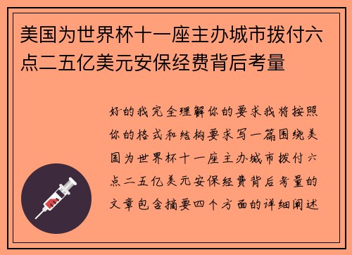 美国为世界杯十一座主办城市拨付六点二五亿美元安保经费背后考量 美国为世界杯十一座主办城市拨付六点二五亿美元安保经费背后考量