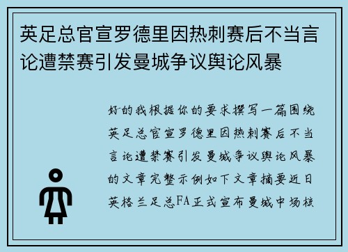 英足总官宣罗德里因热刺赛后不当言论遭禁赛引发曼城争议舆论风暴 英足总官宣罗德里因热刺赛后不当言论遭禁赛引发曼城争议舆论风暴