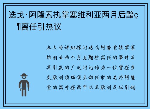 迭戈·阿隆索执掌塞维利亚两月后黯然离任引热议