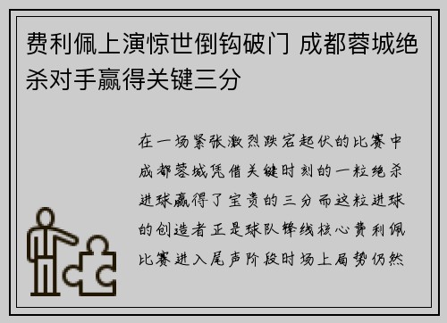 费利佩上演惊世倒钩破门 成都蓉城绝杀对手赢得关键三分