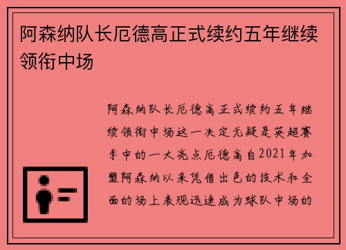 阿森纳队长厄德高正式续约五年继续领衔中场 阿森纳队长厄德高正式续约五年继续领衔中场